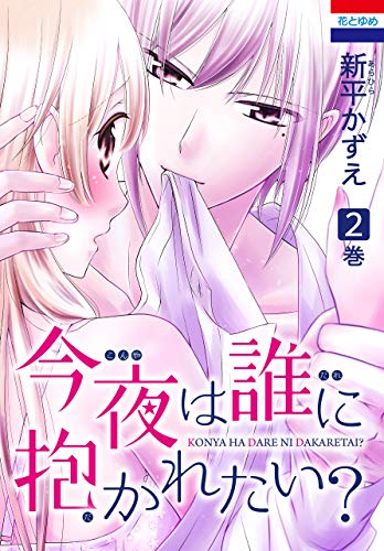 今夜は誰に抱かれたい？ (2)