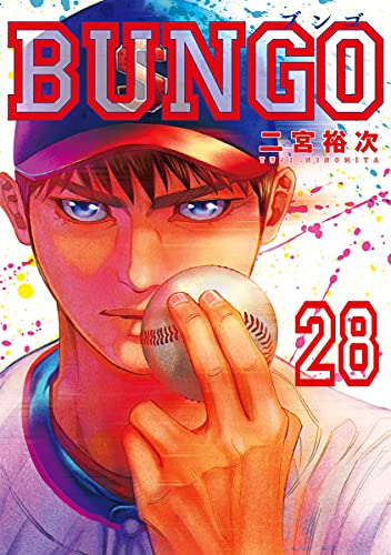 BUNGO―ブンゴ― (28)