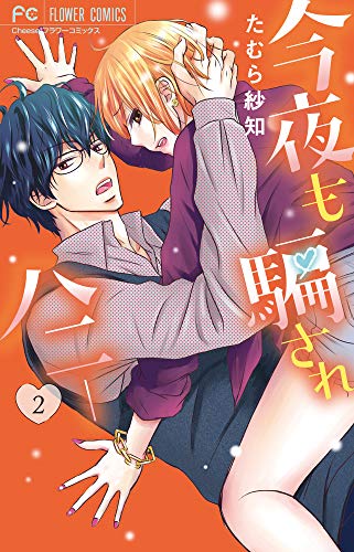 今夜も騙されハニー (2)