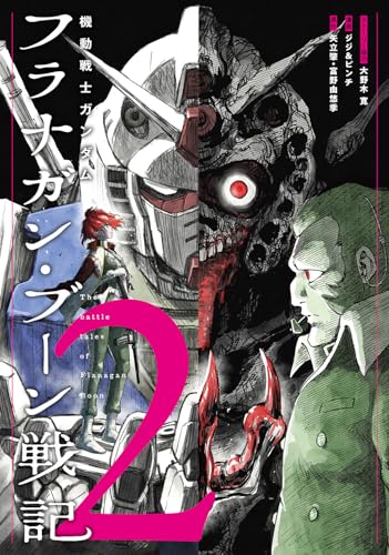 機動戦士ガンダム フラナガン・ブーン戦記 (2)