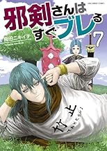 邪剣さんはすぐブレる (7)