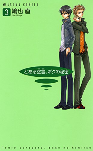 とある空言、ボクの秘密 (3)