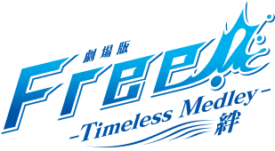 『劇場版 Free!-Timeless Medley-』公式サイト