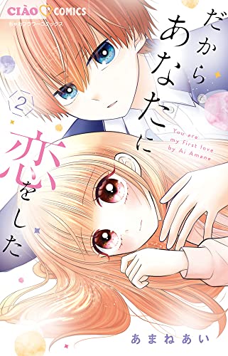 だからあなたに恋をした (2)