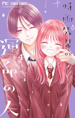 時雨先輩の運命の人 (4)
