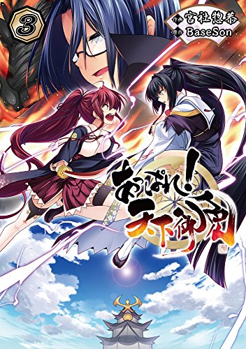 あっぱれ!天下御免 (3)