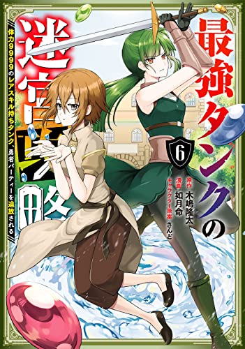最強タンクの迷宮攻略 ~体力9999のレアスキル持ちタンク、勇者パーティーを追放される~ (6)