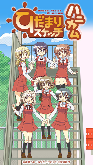 ニコニコチャンネル　ひだまりスケッチ×ハニカム　第1話「5月6日～15日　狭い日本　そんなに急いでどこへ行く」（ゆの視点） ／「5月16日～18日　どこでもでっかいど～」（ゆの視点）　無料視聴はコチラ!!