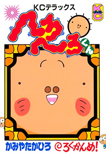へろへろくん (6)
