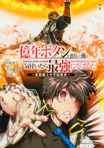 一億年ボタンを連打した俺は、気付いたら最強になっていた ~落第剣士の学院無双~ (7)