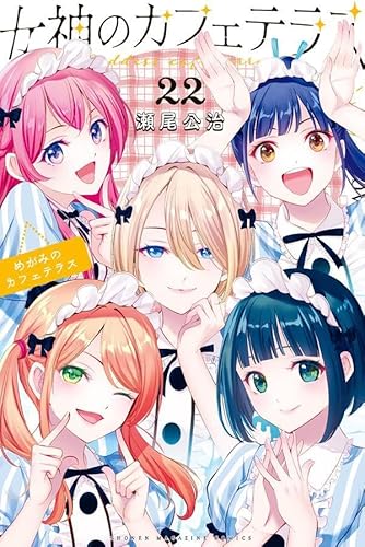 女神のカフェテラス (22)