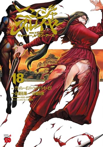 ニンジャスレイヤー キョート・ヘル・オン・アース 18 (18)