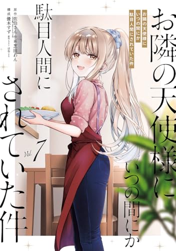 お隣の天使様にいつの間にか駄目人間にされていた件 (7)