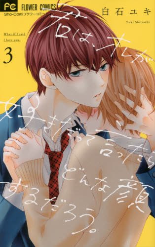 君は、オレが好きだって言ったらどんな顔 (3)