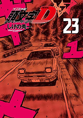 新装版 頭文字D (23)