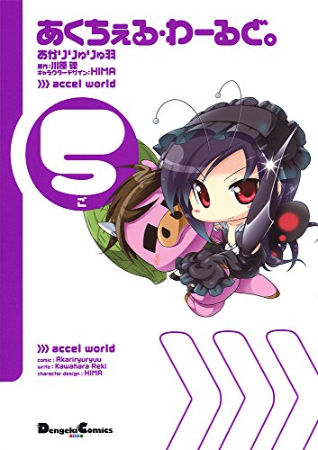 あくちぇる・わーるど。 (5)