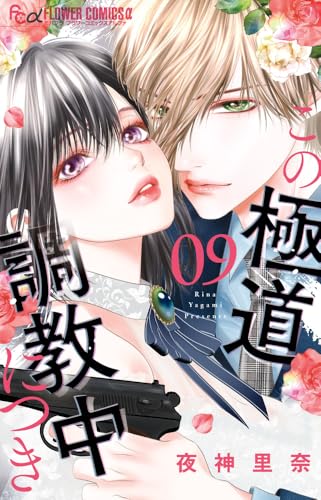 この極道調教中につき (9)