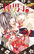 神男子のいいなずけ (2)