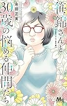 笹錦さんと30歳の悩める仲間たち ~恋愛カタログ番外編~