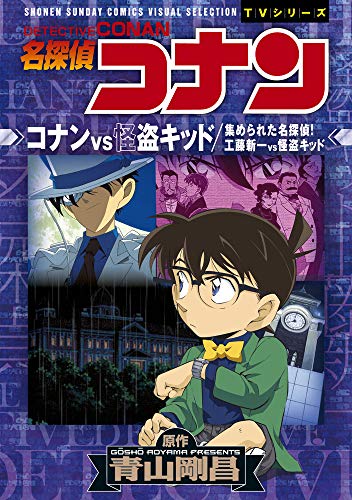 名探偵コナン コナンVS怪盗キッド 工藤新一VS怪盗キッド: 少年サンデーコミックスビジュアルセレクション