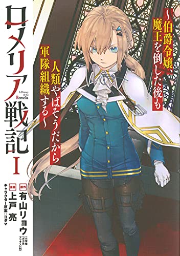 ロメリア戦記〜伯爵令嬢、魔王を倒した後も人類やばそうだから軍隊組織する〜 (1)