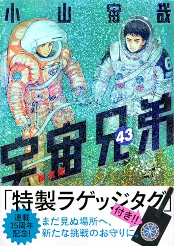 ラゲッジタグ付き 宇宙兄弟(43)限定版