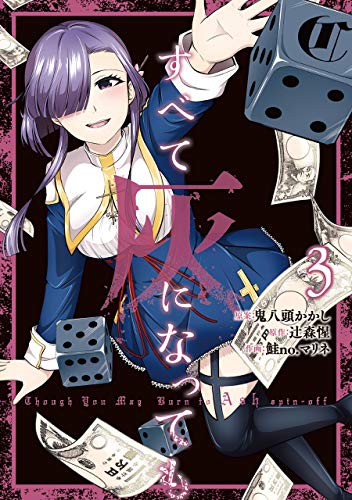 すべて灰になっても (3)