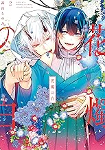 花燭の白: 2【電子限定描き下ろしマンガ付き】