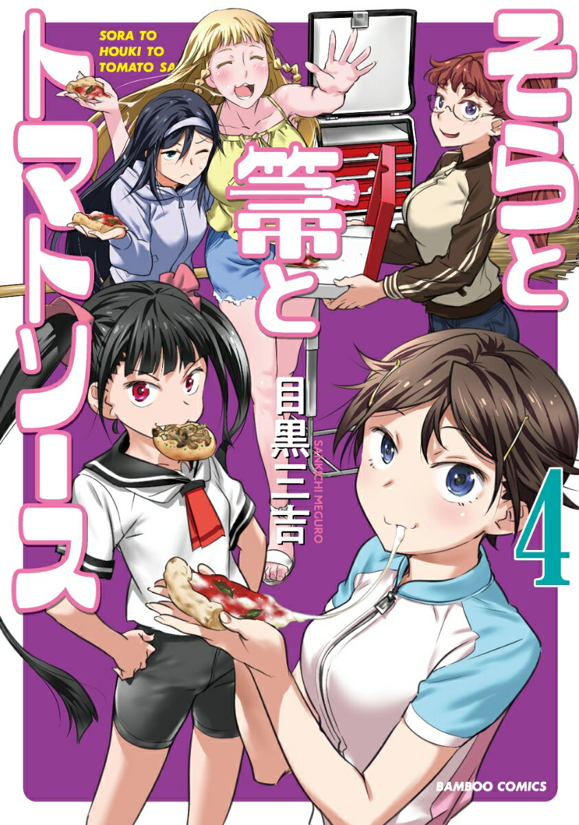 そらと箒とトマトソース