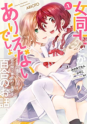 女同士とかありえないでしょと言い張る女の子を、百日間で徹底的に落とす百合のお話 (1)