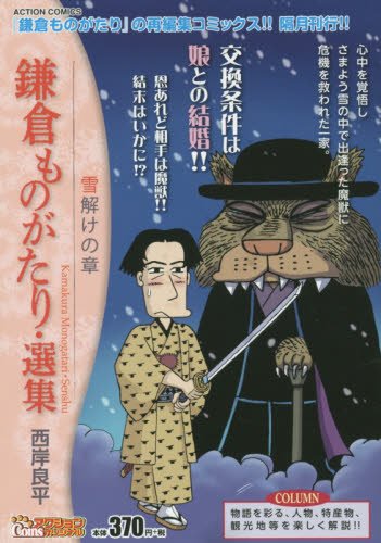 鎌倉ものがたり・選集 雪解けの章