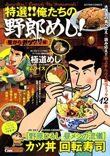 特選!!俺たちの野郎めし! 昼からガッツリ編