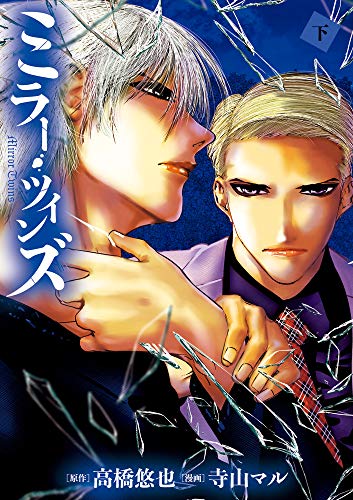 ミラー・ツインズ (下)