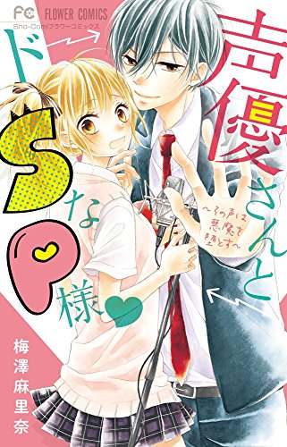 声優さんとドSなP様?