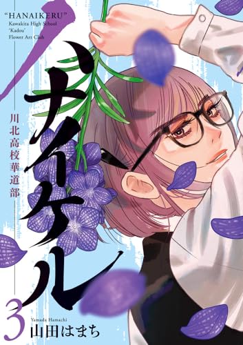 ハナイケル -川北高校華道部- (3)