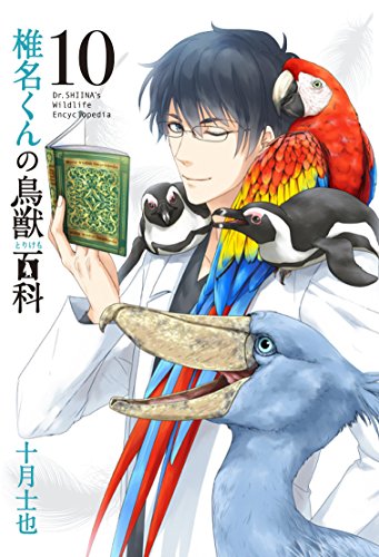 初回限定版 椎名くんの鳥獣百科 (10)