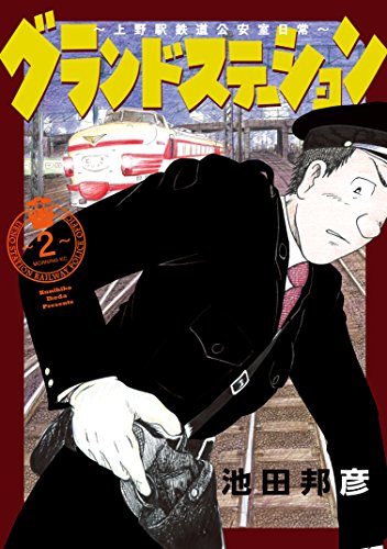 グランドステーション~上野駅鉄道公安室日常~ (2)