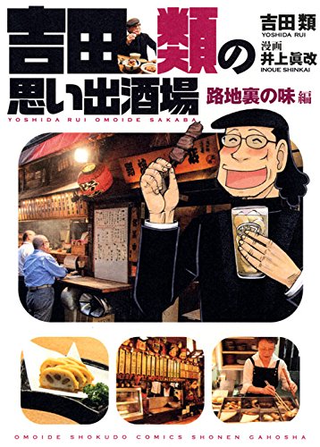 吉田類の思い出酒場 路地裏の味編