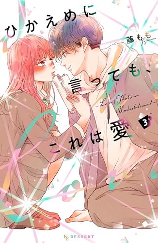 ひかえめに言っても、これは愛 (3)