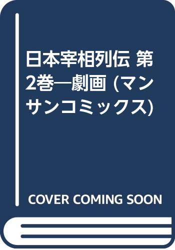 日本宰相列伝