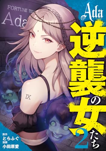 Ada~逆襲の女たち~ (2)