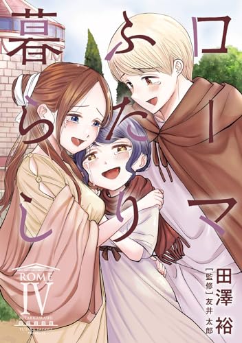 ローマふたり暮らし (4)