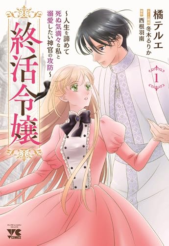 終活令嬢 ~人生を諦めて死ぬ気満々な私と溺愛したい神官の攻防~ 1 (1)