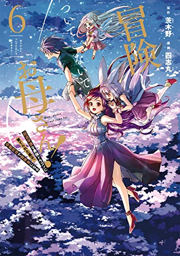 冒険に、ついてこないでお母さん! ~ 超過保護な最強ドラゴンに育てられた息子、母親同伴で冒険者になる (6)