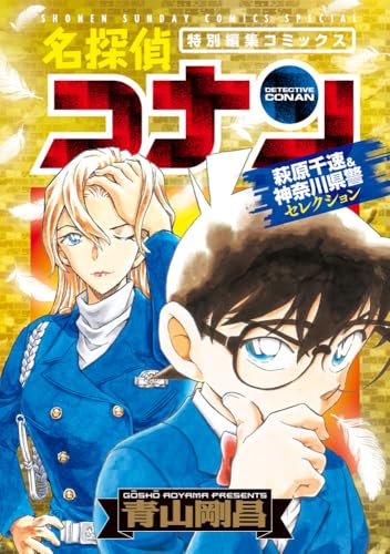 名探偵コナン 萩原千速&神奈川県警セレクション