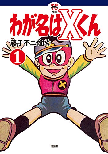 わが名はXくん (1)