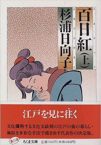 江戸時代を色鮮やかに描いた「杉浦日向子」作品を読む