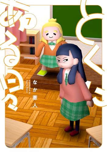 とくにある日々 (7)