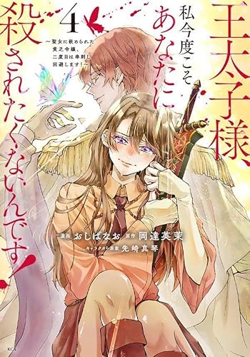 王太子様、私今度こそあなたに殺されたくないんです! ~聖女に嵌められた貧乏令嬢、二度目は串刺し回避します!~ (4)