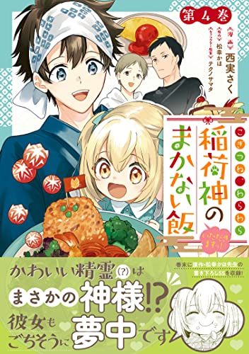 こぎつね、わらわら 稲荷神のまかない飯 いただきますっ！ (4)